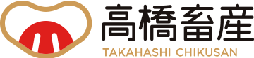 高橋畜産