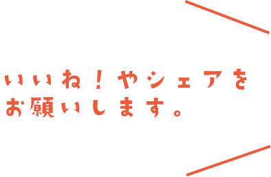 いいね!やシェアをお願いします。