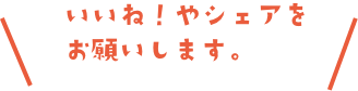 いいね!やシェアをお願いします。