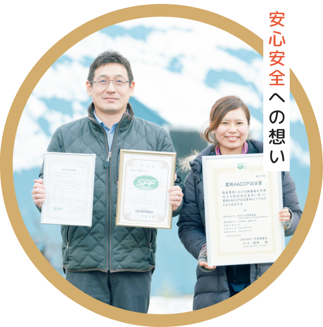 安心安全への想い