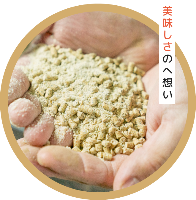 美味しさのへ想い