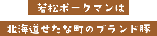 若松ポークマンは北海道せたな町のブランド豚