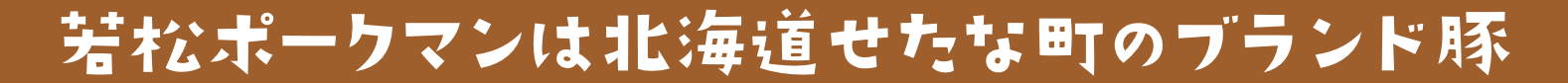 若松ポークマンは北海道せたな町のブランド豚