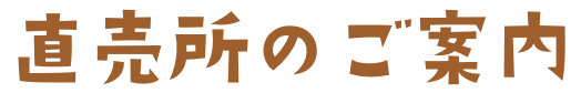 直売所のご案内